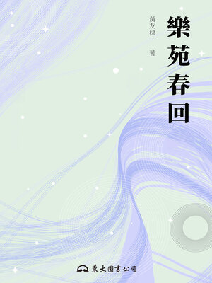 cover image of 樂苑春回